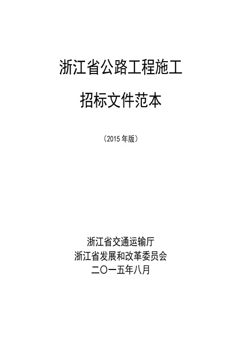 浙江省公路工程施工招标文件范本(2015年版)