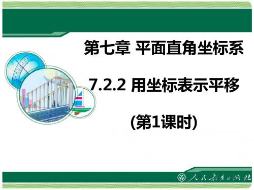 7.2.2用坐标系表示平移 公开课