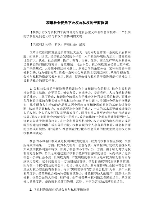 和谐社会视角下公权与私权的平衡协调