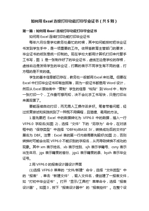 如何用Excel连续打印功能打印毕业证书（共5则）