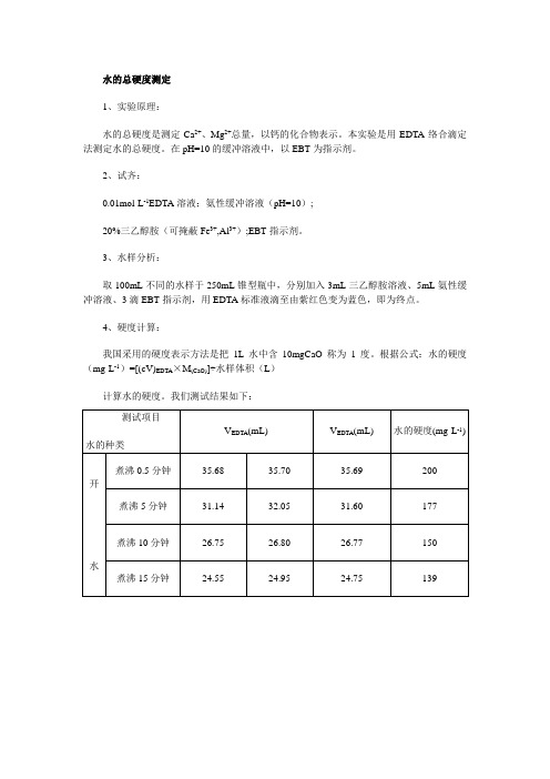 水质硬度和碱度的测定