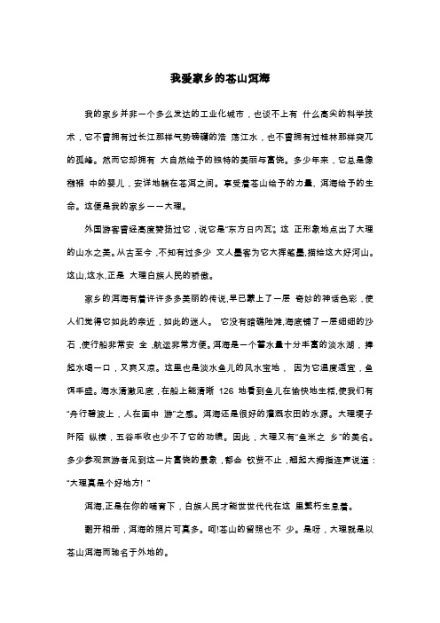 我爱家乡的苍山洱海_抒情作文