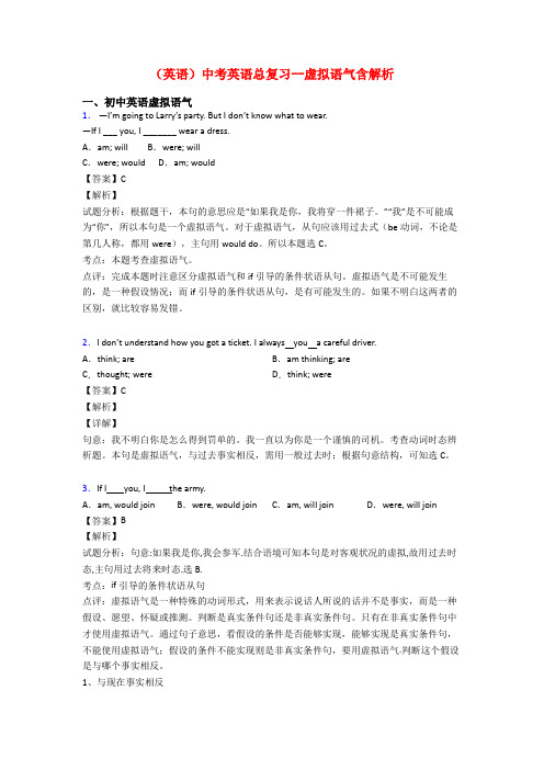 (英语)中考英语总复习--虚拟语气含解析