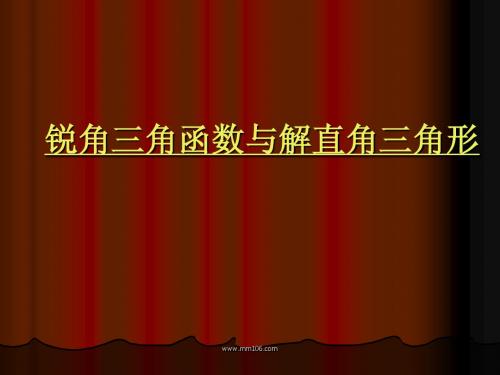 锐角三角函数与解直角三角形