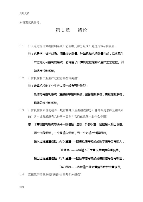 集散控制系统与现场总线精彩试题习题及问题详解30428