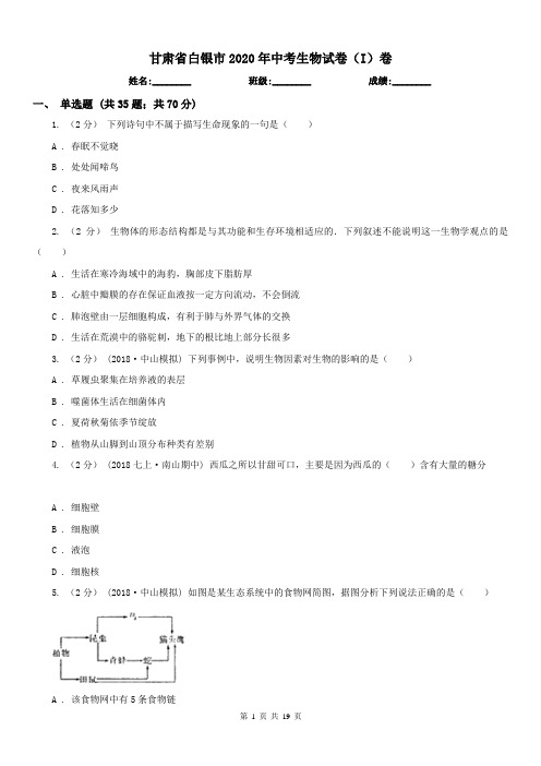 甘肃省白银市2020年中考生物试卷(I)卷