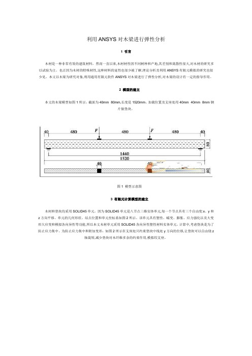 利用ANSYS对木梁进行弹性分析