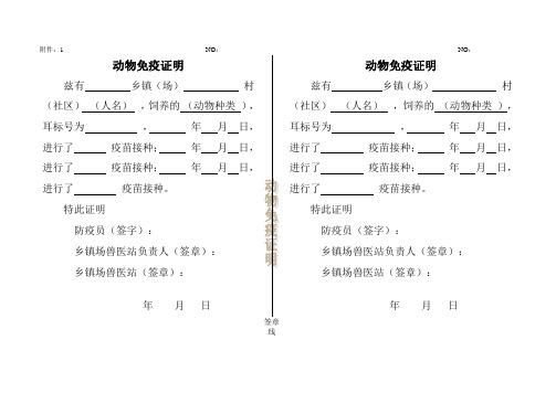 动物免疫、死亡证明