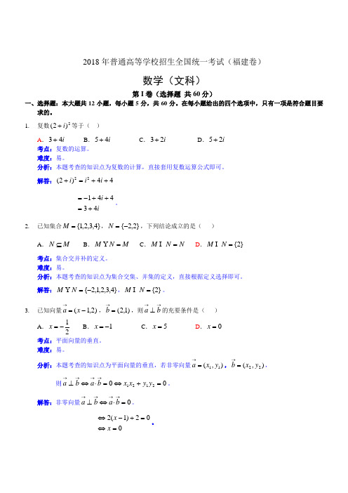 2018年福建高考试题文科数学 精品