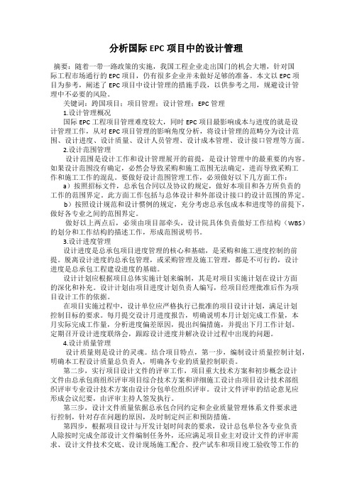 分析国际EPC项目中的设计管理