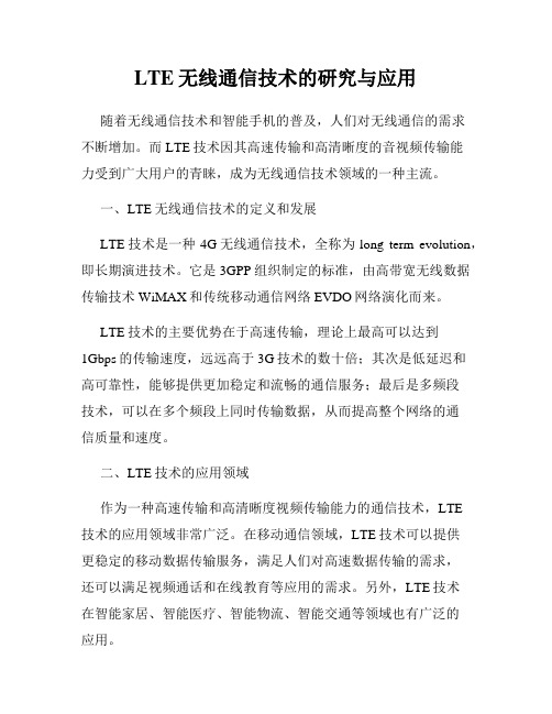 LTE无线通信技术的研究与应用