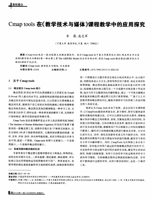 Cmaptools在《教学技术与媒体》课程教学中的应用探究