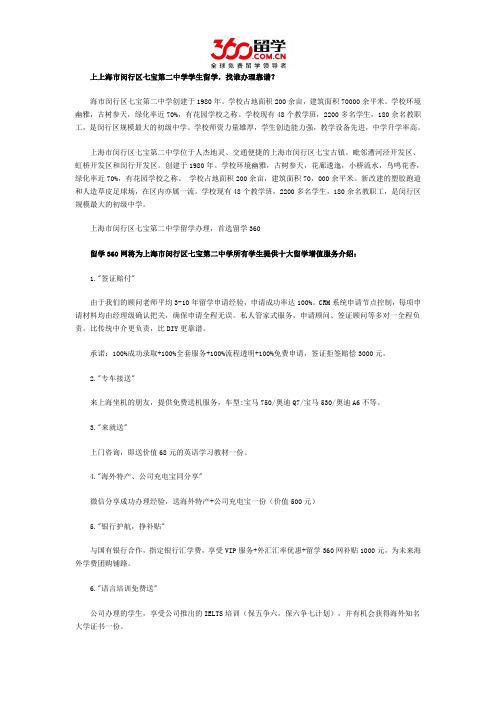 上海市闵行区七宝第二中学学生留学找谁办理靠谱