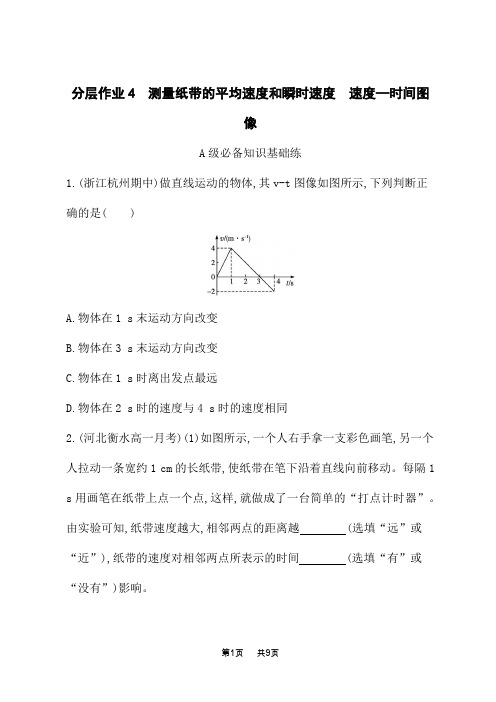 人教版高中物理必修1课后习题 第1章 运动的描述 测量纸带的平均速度和瞬时速度 速度—时间图像