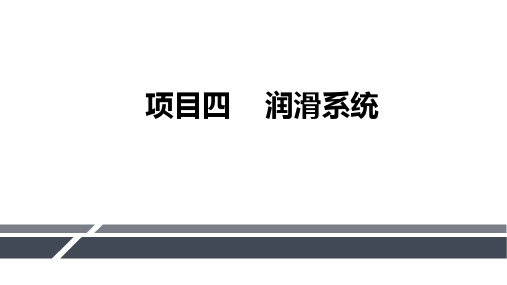 汽车发动机机械系统检修润滑系统