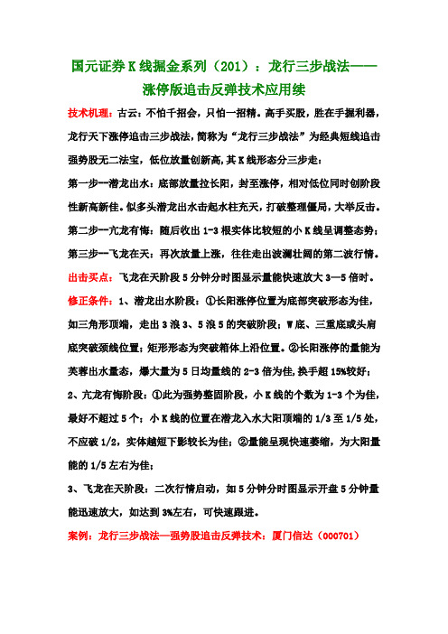 K线掘金系列(201)：龙行三步战法——涨停版追击反弹技术应用续.doc