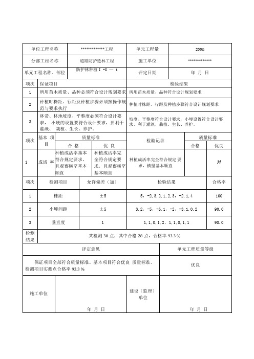 防护林单元工程质量评定表