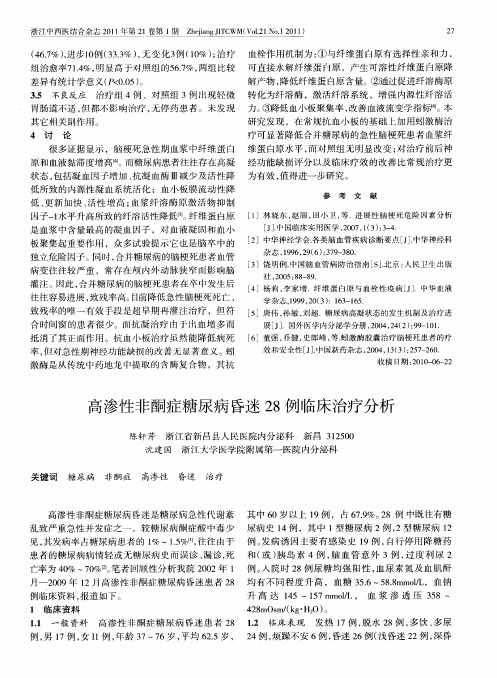 高渗性非酮症糖尿病昏迷28例临床治疗分析