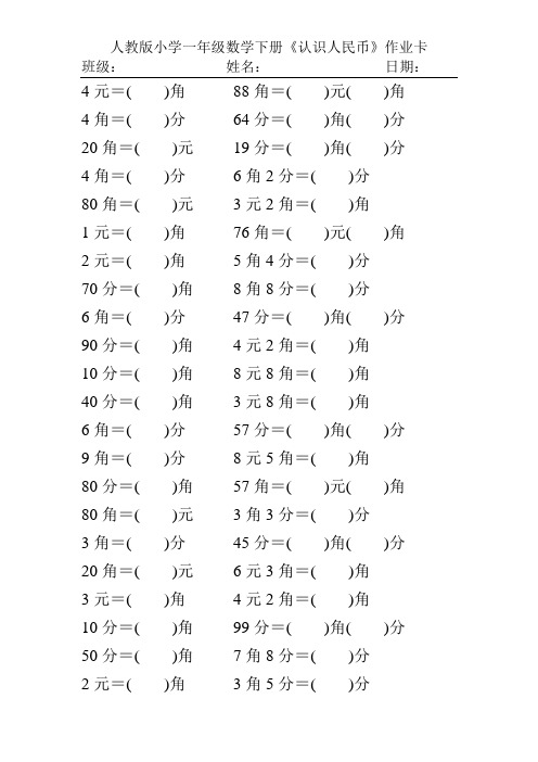 人教版小学一年级数学下册《认识人民币》作业卡219