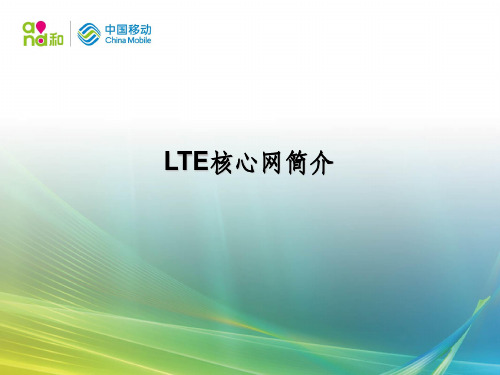 LTE核心网简介