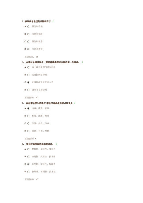 事故应急救援预案编制与实施答案【新版精品资料】