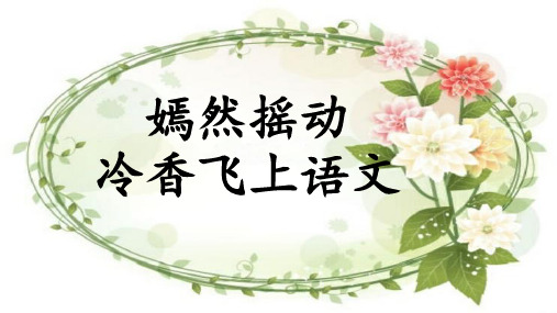 高中语文开学第一课+课件30张+2022-2023学年统编版高中语文必修上册