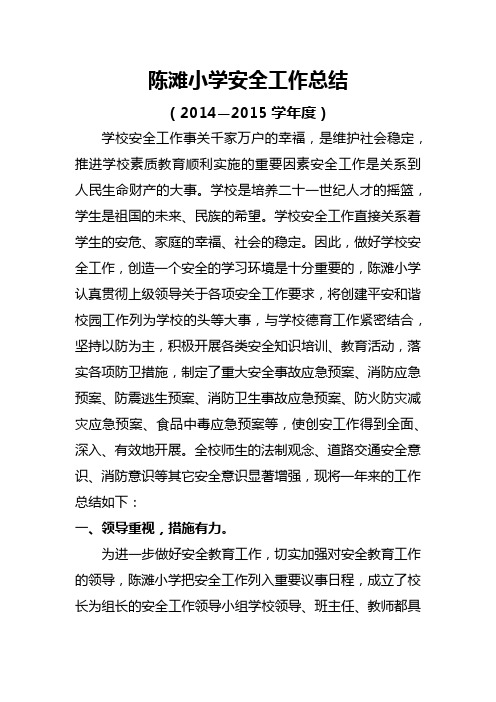 2014—2015学年度安全工作总结