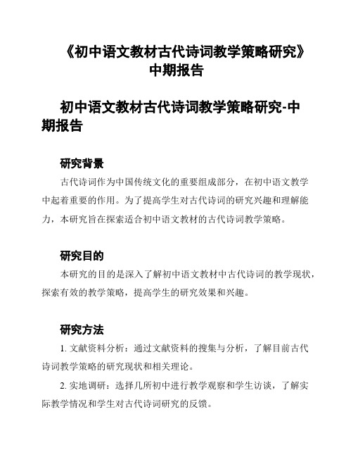 《初中语文教材古代诗词教学策略研究》中期报告