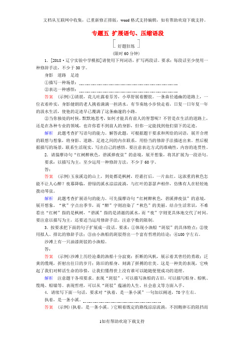 金牌教程2020届高三语文一轮复习第1部分语言文字运用专题五扩展语句、压缩语段好题狂练新人教版