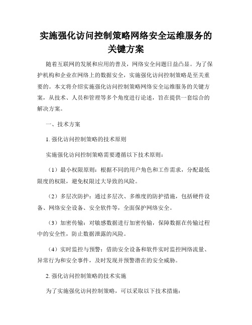 实施强化访问控制策略网络安全运维服务的关键方案