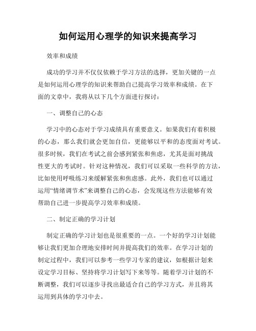 如何运用心理学的知识来提高学习