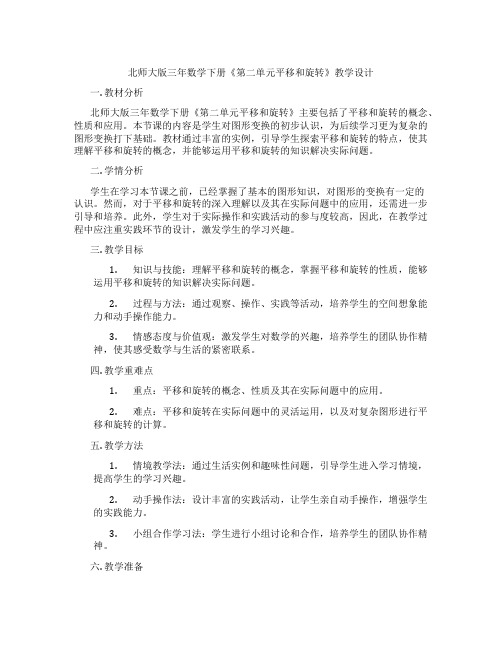 北师大版三年数学下册《第二单元平移和旋转》教学设计