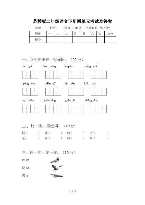 苏教版二年级语文下册四单元考试及答案