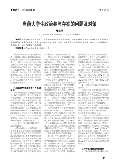 当前大学生政治参与存在的问题及对策