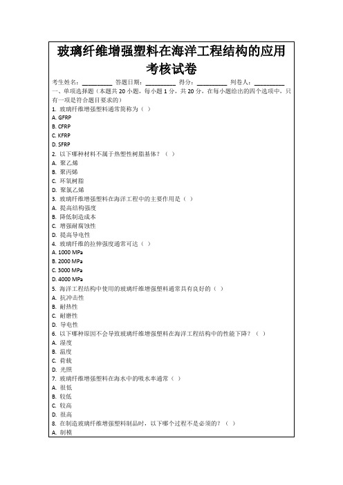 玻璃纤维增强塑料在海洋工程结构的应用考核试卷