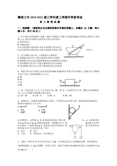 黑龙江省鹤岗三中2014-2015学年高三上学期开学前考试物理试题