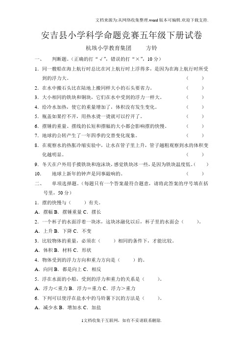 安吉县小学科学命题竞赛五年级下册试卷