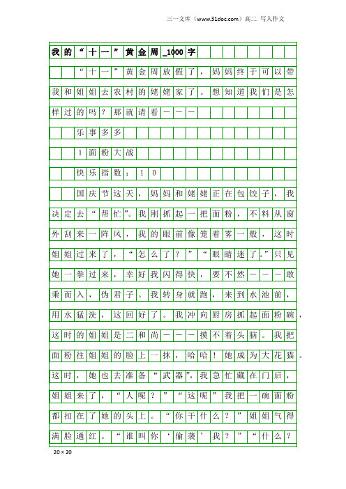 高二写人作文：我的“十一”黄金周_1000字