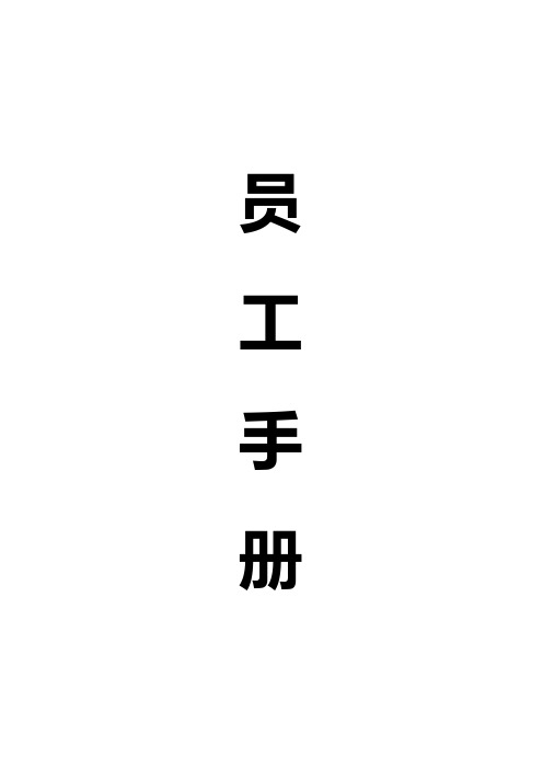 浙江某控股公司员工手册