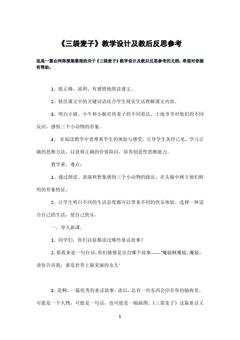 《三袋麦子》教学设计及教后反思参考
