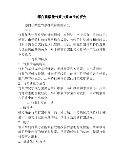 漂白硫酸盐竹浆打浆特性的研究