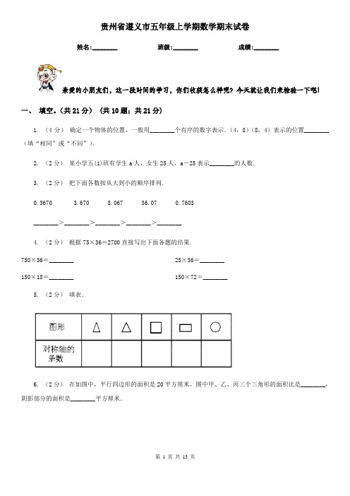 贵州省遵义市五年级上学期数学期末试卷