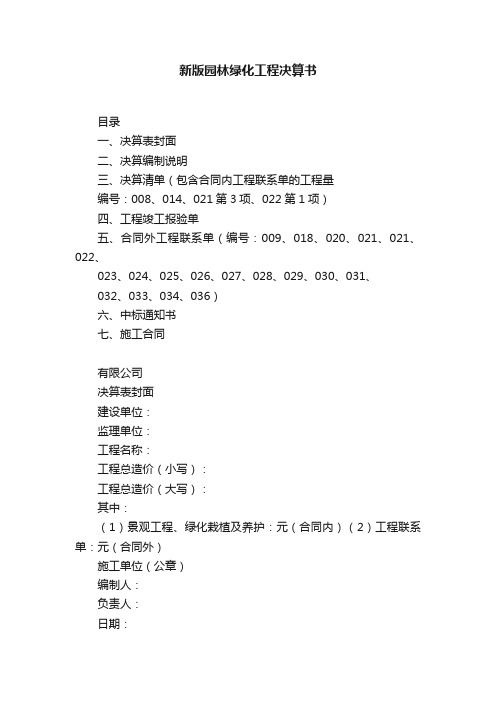 新版园林绿化工程决算书