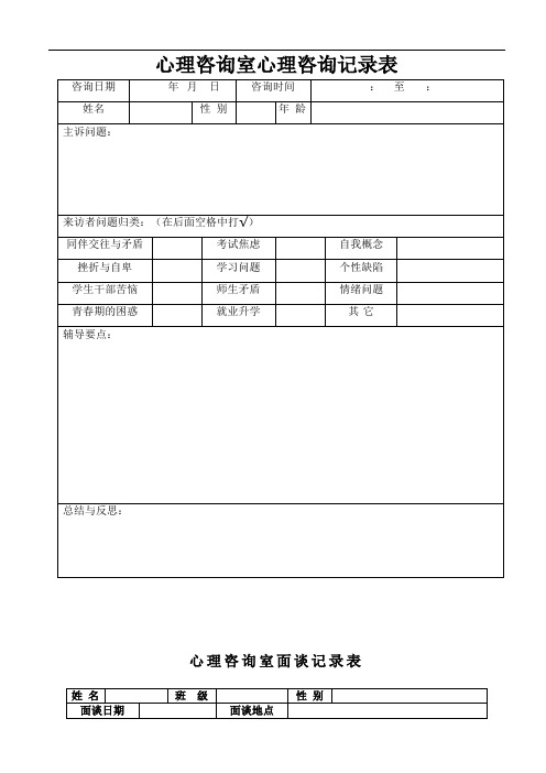 心理咨询室心理咨询记录表