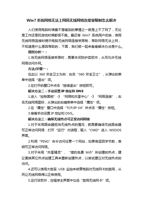 Win7系统网络无法上网因无线网络连接受限制怎么解决