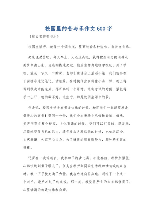 校园里的苦与乐作文600字