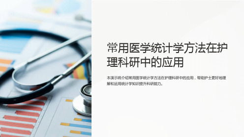 常用医学统计学方法在护理科研中的应用