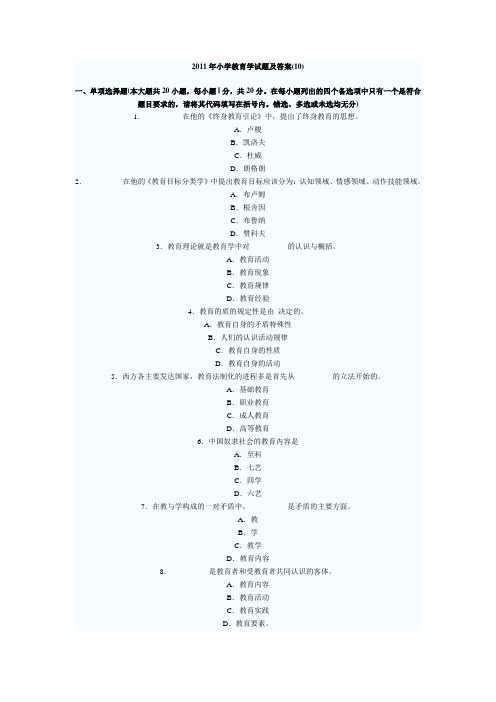 2011年小学教育学试题及答案10