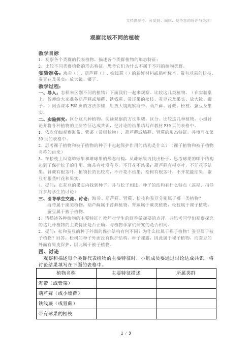 八年级生物学下册生物学实验教案