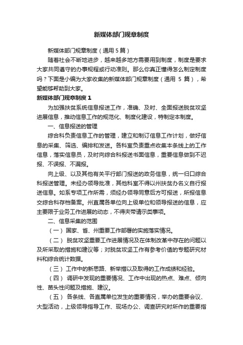 新媒体部门规章制度(通用5篇)